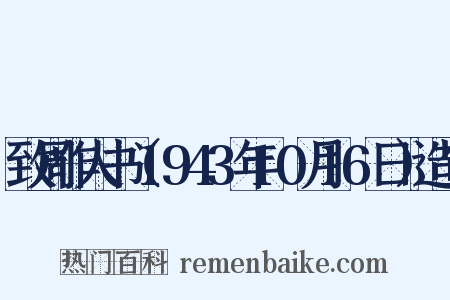 致周作人书（1943年10月16日）造句是什么意思的图片